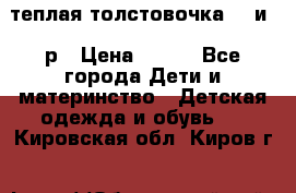 теплая толстовочка 80 и 92р › Цена ­ 300 - Все города Дети и материнство » Детская одежда и обувь   . Кировская обл.,Киров г.